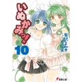いぬかみっ!10