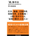 「超」集中法 成功するのは2割を制する人