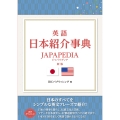 英語日本紹介事典 JAPAPEDIA 新版