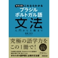 NHK出版 これならわかる ブラジル ポルトガル語文法 入門から上級まで