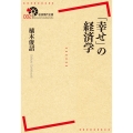 「幸せ」の経済学