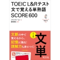 TOEIC L&Rテスト 文で覚える単熟語 SCORE600
