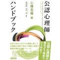 公認心理師ハンドブック 心理支援 編