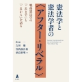 憲法学と憲法学者の〈アフター・リベラル〉 戦後憲法学の「これまで」と「これから」を語る