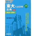 東大入試詳解25年 古典<第3版>