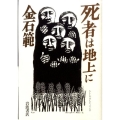 死者は地上に