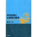 科学技術と企業家の精神 新しい産業革命のために