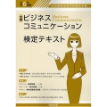 全商ビジネスコミュニケーション検定テキスト 令和6年度版 全国商業高等学校協会主催