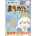 楽しく見つけよう まちがいさがし 2024年 08月号 [雑誌]