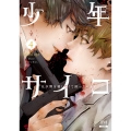 少年サイコ 兄が僕を殺したくて困っています (4)