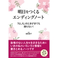 明日をつくるエンディングノート 「もしも」のときがきても困らない!