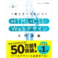 1冊ですべて身につくHTML & CSSとWebデザイン入門講座[第2版]