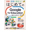 授業、校務に役立つ!はじめてのGoogle for Educationあんしんガイド