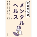 35歳からのメンタルヘルス 事例でわかる働く人と家族のストレス対策