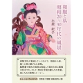 和服と私 昭和20～30年代の風景 文芸社セレクション