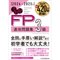 うかる! FP3級 速攻問題集 2024-2025年版