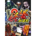大集合! 妖怪かるた カードゲーム&すごろくつき