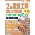 2級電気工事施工管理第一次・第二次検定問題解説集 2024年