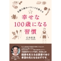 幸せな100歳になる習慣 ～五臓六腑のバランスを整える