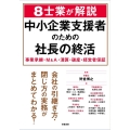 8士業が解説 中小企業支援者のための社長の終活 事業承継・M&A・清算・破産・経営者保証