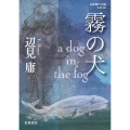 霧の犬 a dog in the fog