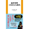 弱者男性1500万人時代