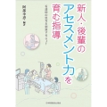 新人・後輩のアセスメント力を育む指導 看護師の思考を刺激するOJT