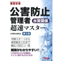 公害防止管理者水質関係超速マスター 第5版 最短合格