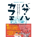 バザールカフェ ばらばらだけど共に生きる場をつくる