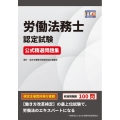 労働法務士認定試験 公式精選問題集