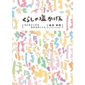 くらしの塩かげん 日々をよくする、生き方のレシピ