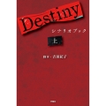 Destiny シナリオブック〈上〉