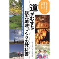 道がむすぶ観光地域づくりの教科書 高速道路等を活用した観光振興・地域活性化