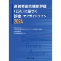 高齢者総合機能評価(CGA)に基づく診療・ケアガイドライン2024