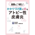 かかりつけ医で診るアトピー性皮膚炎 新薬はこう使え