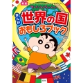 新版 クレヨンしんちゃんのまんが世界の国おもしろブック