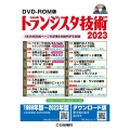 DVD-ROM版 トランジスタ技術 2023 1年分約2000ページの記事&付録PDFを収録