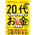 【新NISA・iDeCo対応版】20代のいま、やっておくべきお金のこと