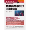 事業者必携 入門図解 最新 知っておきたい金融商品取引法の法律知識