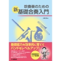 吹奏楽のための新基礎合奏入門