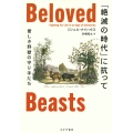 「絶滅の時代」に抗って 愛しき野獣の守り手たち