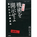 機密を開示せよ 裁かれた沖縄密約 決定版