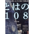 とはの108