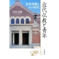 近代仏教と青年 近角常観とその時代