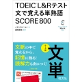 TOEIC L&Rテスト 文で覚える単熟語 SCORE800