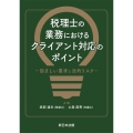 税理士の業務におけるクライアント対応のポイント-悩ましい要求