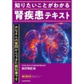 知りたいことがわかる 腎疾患テキスト