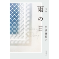 句集 雨の日