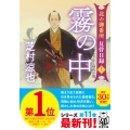 北の御番所 反骨日録【十一】 霧の中
