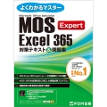 MOS Excel 365 Expert 対策テキスト&問題集